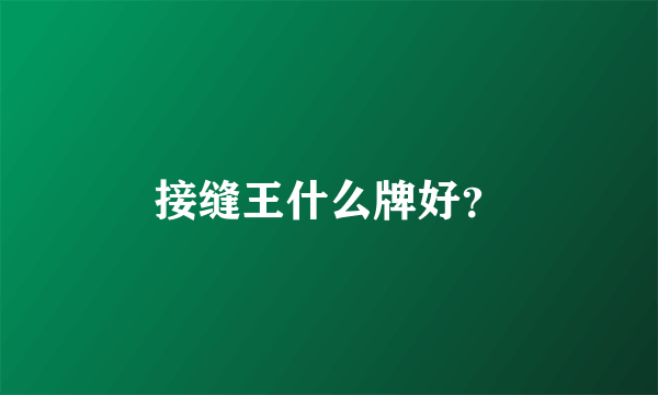 接缝王什么牌好？