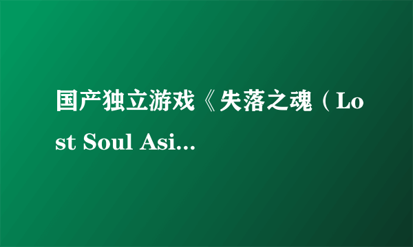 国产独立游戏《失落之魂（Lost Soul Aside）》新截图 打造绝美画面