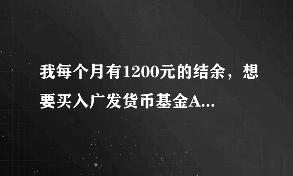 我每个月有1200元的结余，想要买入广发货币基金A，是在工商银行买还是网上直购比较好？银行要收托管费么？