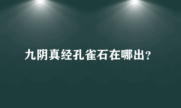 九阴真经孔雀石在哪出？