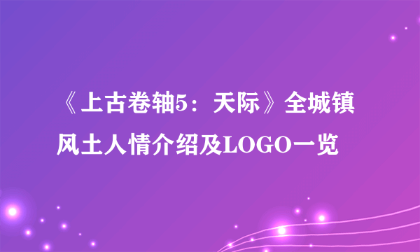 《上古卷轴5：天际》全城镇风土人情介绍及LOGO一览