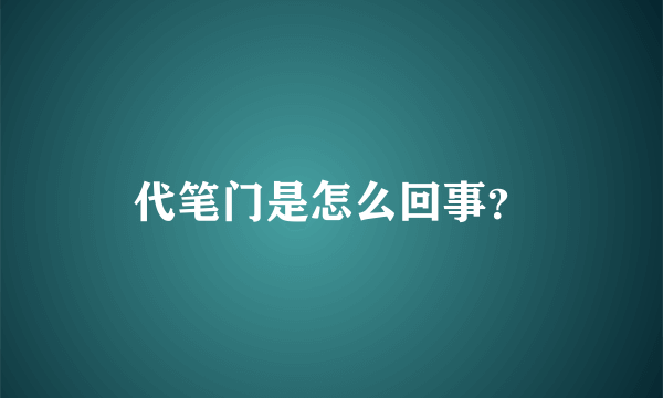 代笔门是怎么回事？