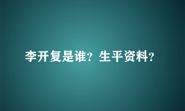 李开复是谁？生平资料？