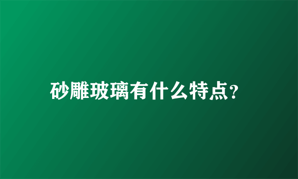 砂雕玻璃有什么特点？