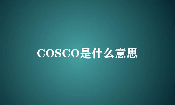 COSCO是什么意思