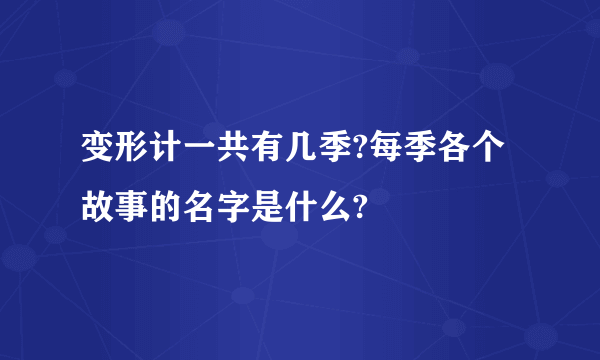 变形计一共有几季?每季各个故事的名字是什么?