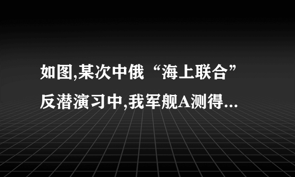 如图,某次中俄“海上联合”反潜演习中,我军舰A测得潜艇C的俯角为30°.位于军舰A正上方1000米的反潜直升机B侧得潜艇C的俯角为68°.试根据以上数据求出潜艇C离开海平面的下潜深度.(结果保留整数.参考数据:sin68°≈0.9,cos68°≈0.4,tan68°≈2.5, ≈1.7)