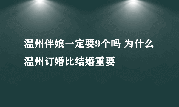 温州伴娘一定要9个吗 为什么温州订婚比结婚重要