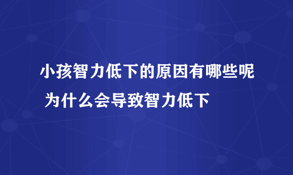 小孩智力低下的原因有哪些呢 为什么会导致智力低下