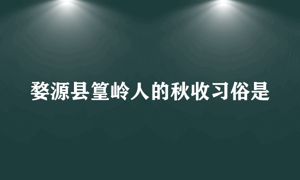 婺源县篁岭人的秋收习俗是