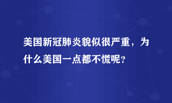 美国新冠肺炎貌似很严重，为什么美国一点都不慌呢？