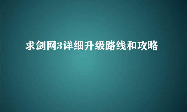 求剑网3详细升级路线和攻略