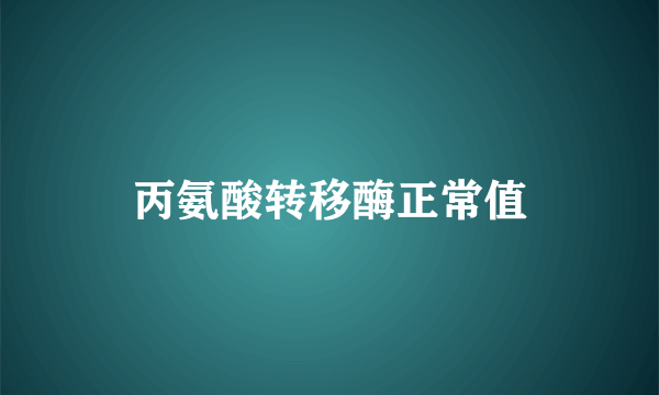 丙氨酸转移酶正常值