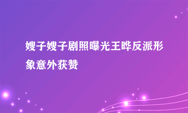 嫂子嫂子剧照曝光王晔反派形象意外获赞