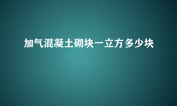 加气混凝土砌块一立方多少块