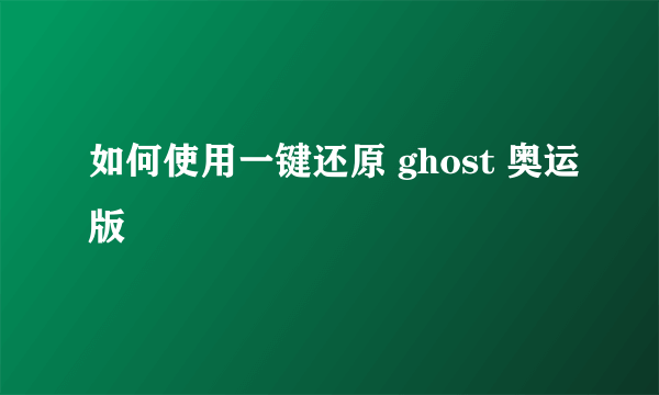 如何使用一键还原 ghost 奥运版