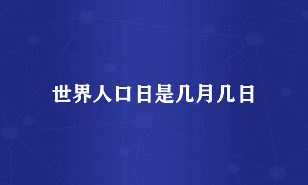 世界人口日是几月几日