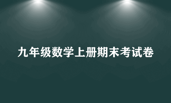 九年级数学上册期末考试卷