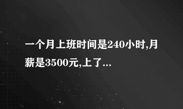 一个月上班时间是240小时,月薪是3500元,上了360个小时,应该拿多少钱？