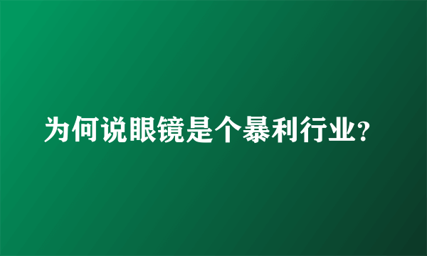 为何说眼镜是个暴利行业？