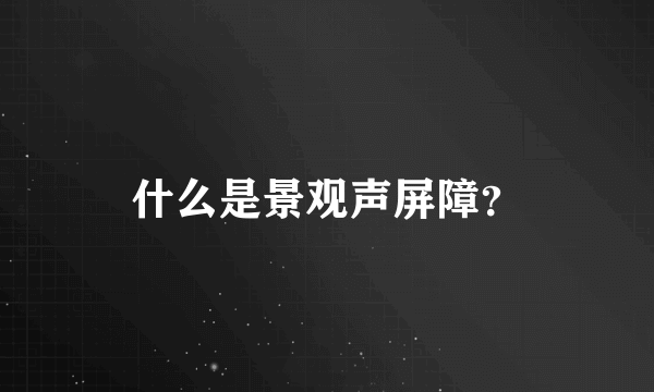 什么是景观声屏障？