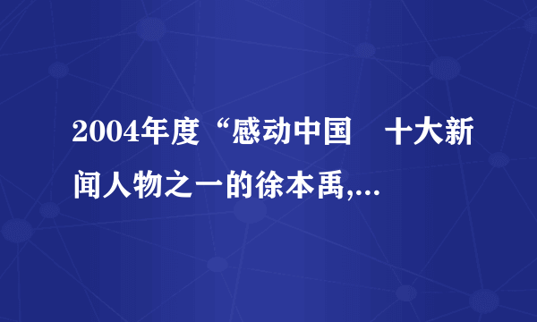 2004年度“感动中国〞十大新闻人物之一的徐本禹,毕业于华中农业大学,放弃读研究生的时机和优越的城市生活,毅然来到偏远的贵州山区支教。他说:贵州山区太贫穷了,孩子们对知识的渴求化作一种无形的力量驱使我走进山区小学。请答复:〔1〕徐本禹自愿到条件艰苦、贫穷落后的回转山区支教,在他身上集中表达了一种什么精神?〔2〕当代中国青年最重要的社会责任是什么?〔3〕联系当代青年的社会责任,谈谈应该如何向徐本禹学习。