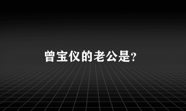 曾宝仪的老公是？