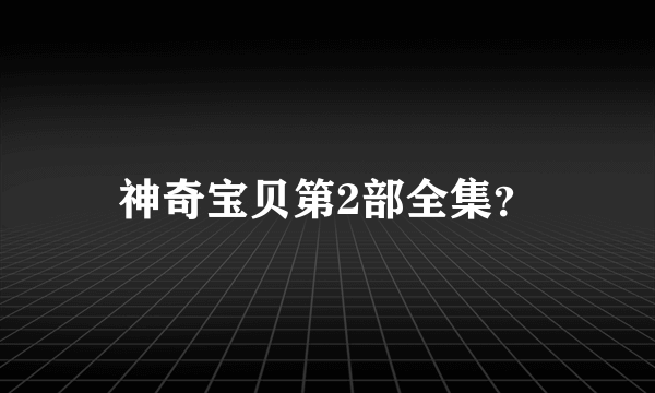 神奇宝贝第2部全集？