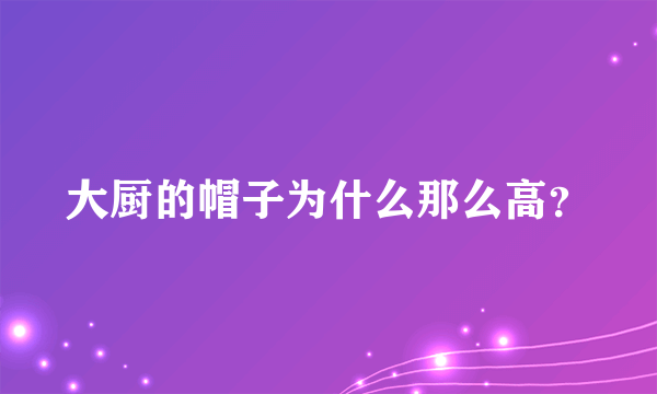 大厨的帽子为什么那么高？