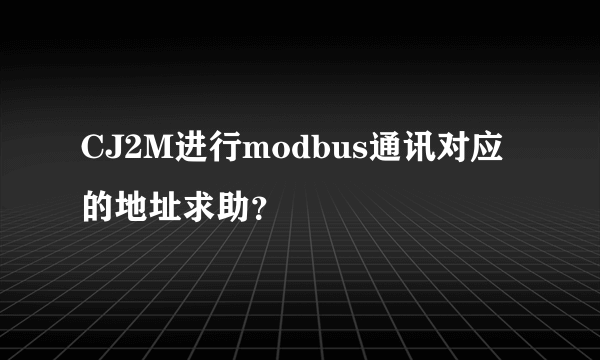 CJ2M进行modbus通讯对应的地址求助？