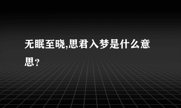 无眠至晓,思君入梦是什么意思？