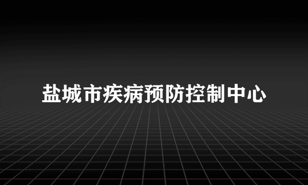 盐城市疾病预防控制中心