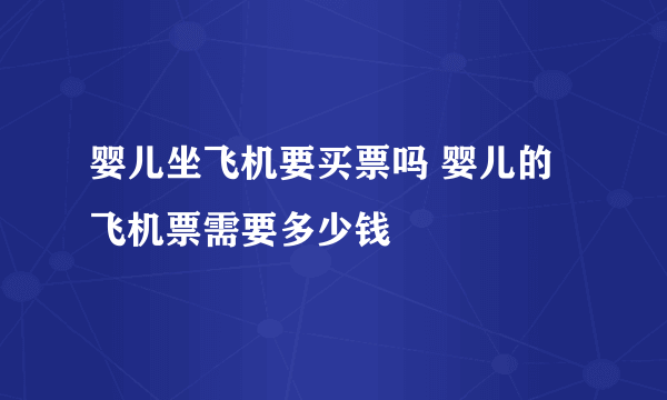 婴儿坐飞机要买票吗 婴儿的飞机票需要多少钱