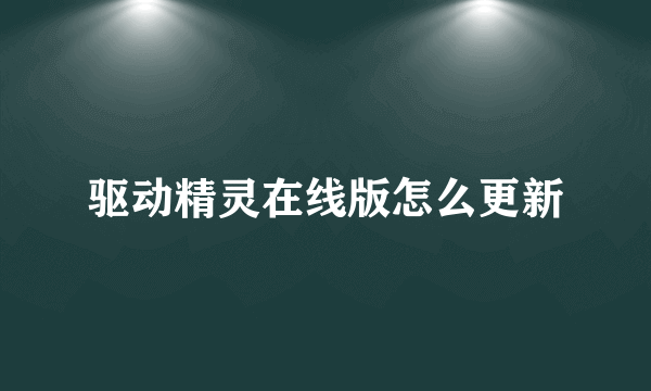 驱动精灵在线版怎么更新