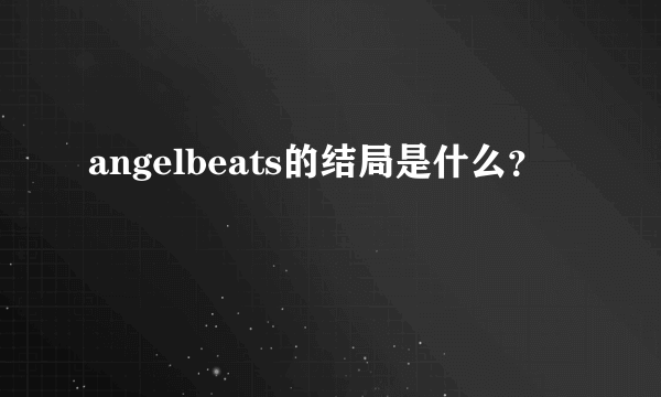 angelbeats的结局是什么？