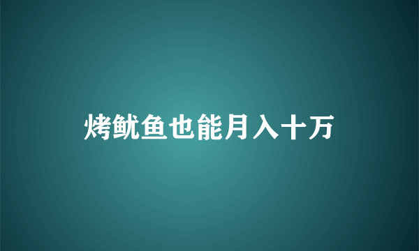 烤鱿鱼也能月入十万