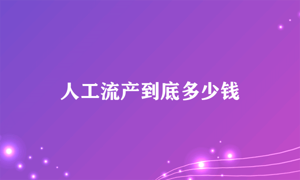 人工流产到底多少钱