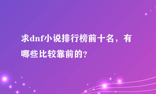 求dnf小说排行榜前十名，有哪些比较靠前的？