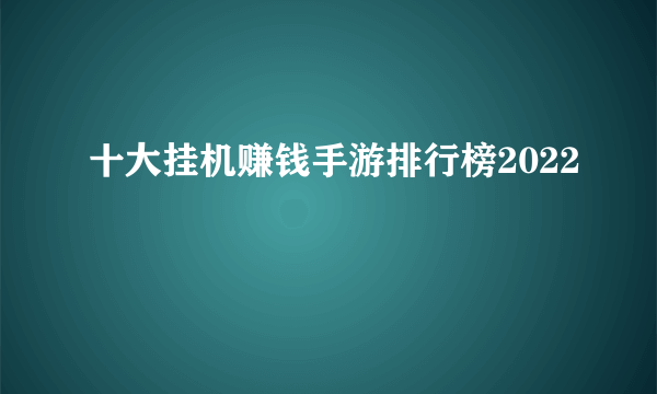 十大挂机赚钱手游排行榜2022