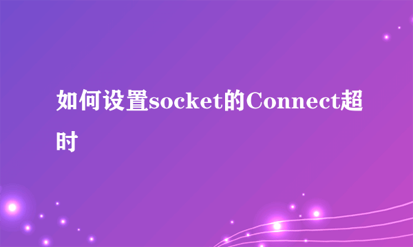 如何设置socket的Connect超时