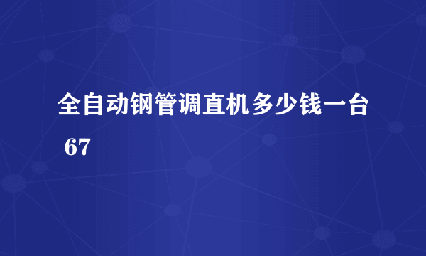 全自动钢管调直机多少钱一台 67