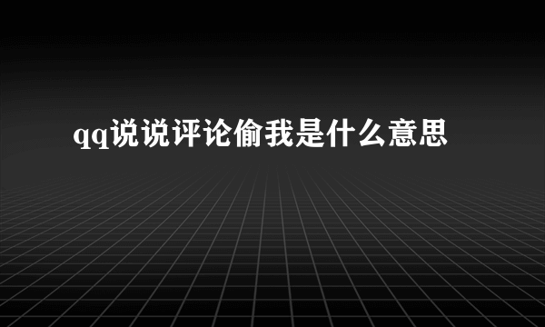 qq说说评论偷我是什么意思