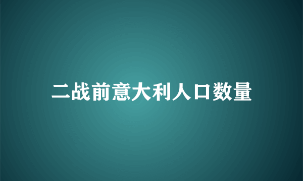 二战前意大利人口数量