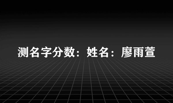 测名字分数：姓名：廖雨萱