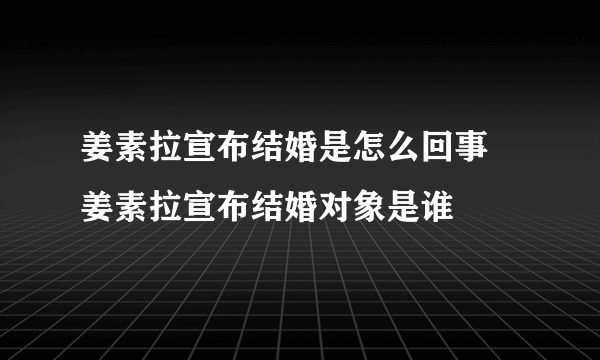 姜素拉宣布结婚是怎么回事 姜素拉宣布结婚对象是谁