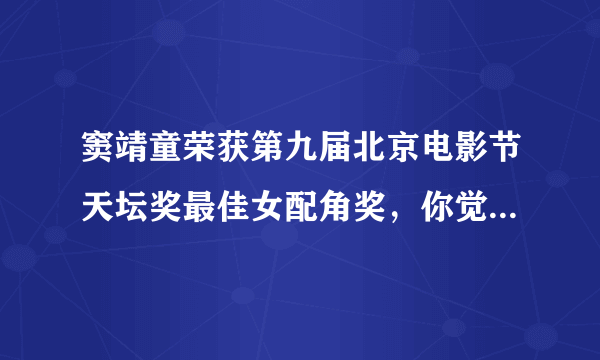 窦靖童荣获第九届北京电影节天坛奖最佳女配角奖，你觉得适合吗？