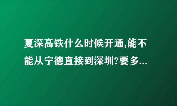 夏深高铁什么时候开通,能不能从宁德直接到深圳?要多长时间呢