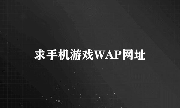 求手机游戏WAP网址