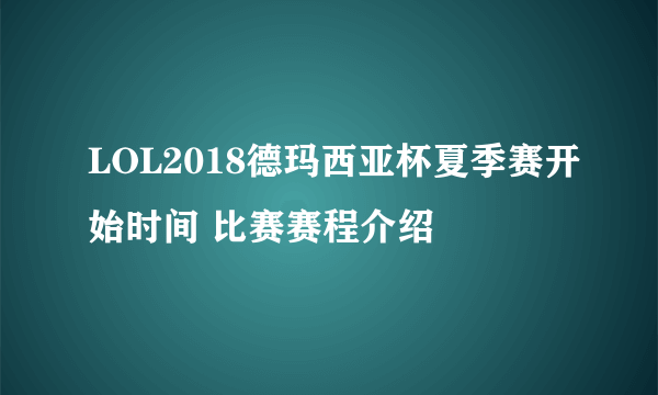 LOL2018德玛西亚杯夏季赛开始时间 比赛赛程介绍