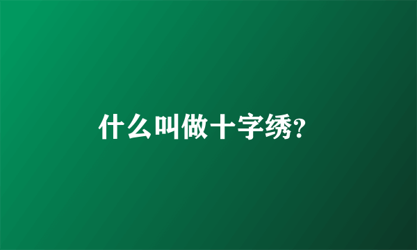 什么叫做十字绣？